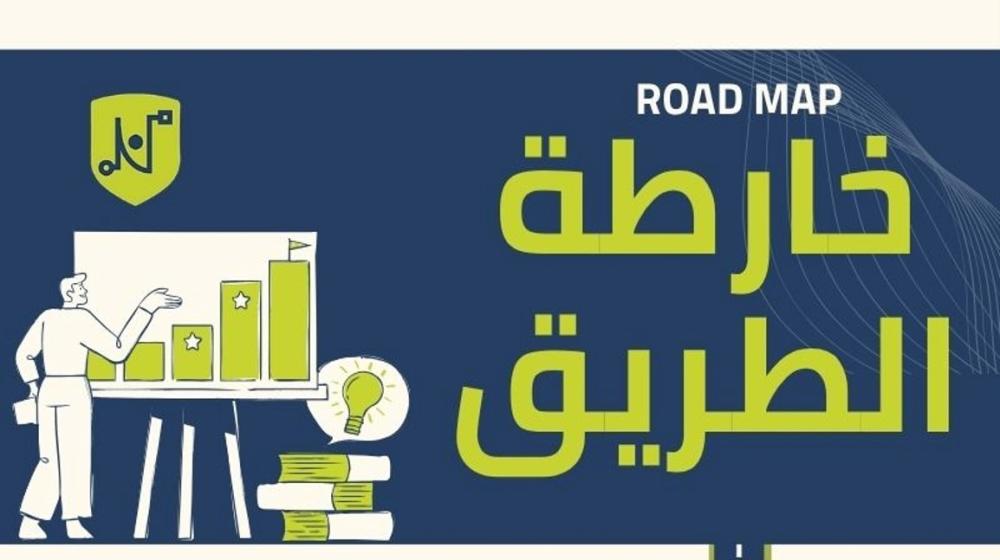 خارطة الطريق - أداتك في رسم تخطيطك  الاستراتيجي