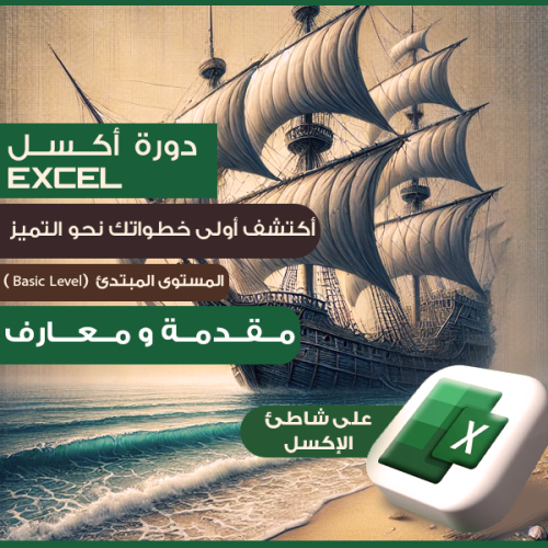 دورة اكسل المستوى - المستوى الأول - مبتدئ - 2024