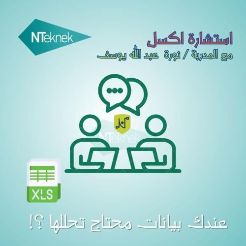 استشارة إكسل - خاصة - لبياناتك - السعر للساعة و أق...
