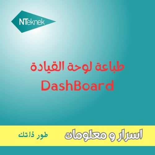 كيف تجهز لوحة القيادة Dashboard# للطباعة ؟!