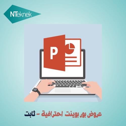 خيارات تصميم عروض البور بوينت - اختر طلبك او تواصل...