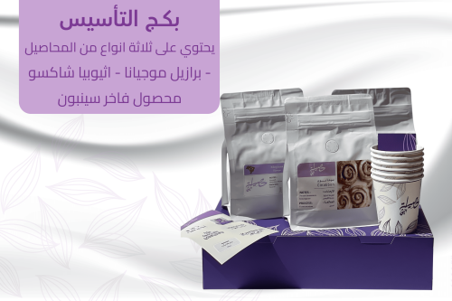 بكج التأسيس
