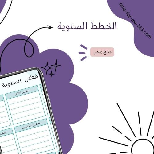 خططي السنوية - Annual Planner