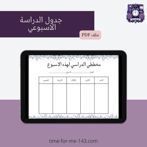 جدول التخطيط الأسبوعي للدراسة / Weekly Study Plann...