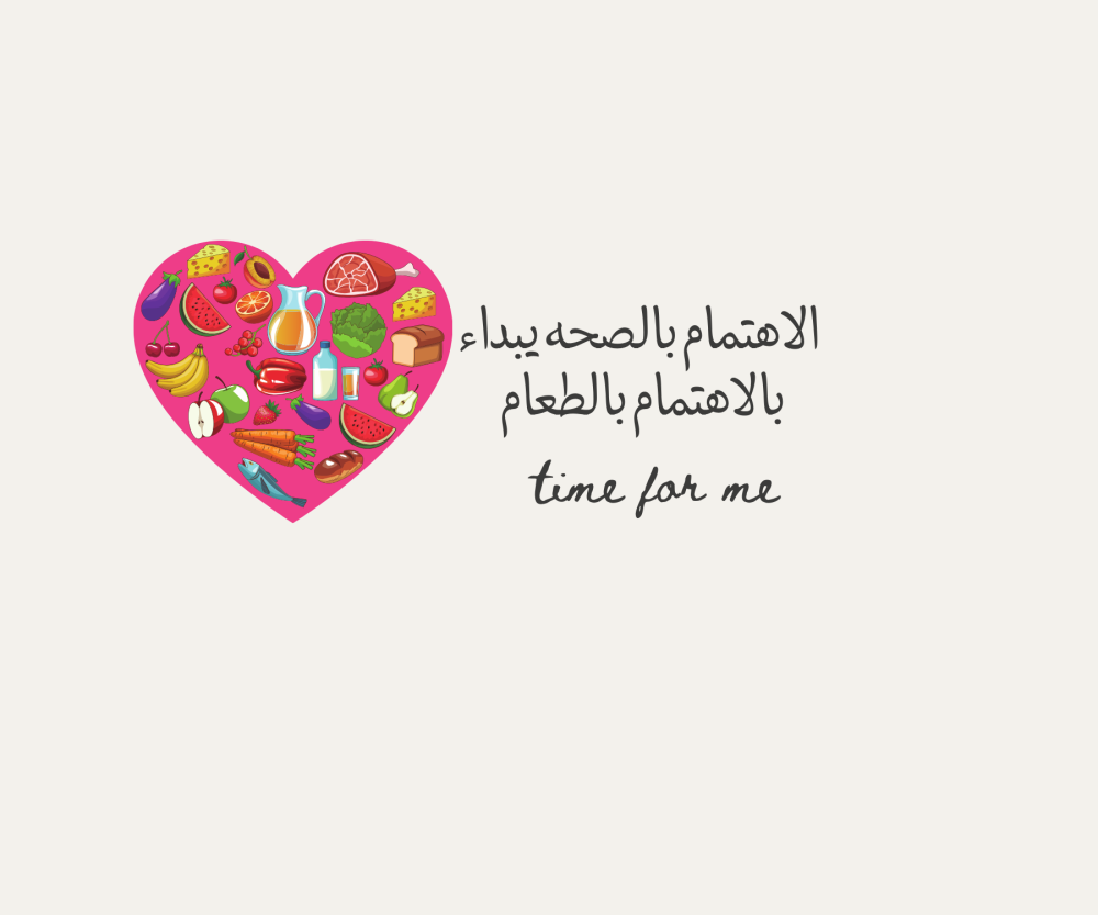 الاهتمام بالصحه يبداء بالاهتمام بالطعام