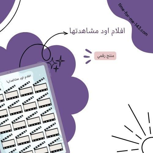 مفكرة تتبع الأفلام / Movie Tracker Journal