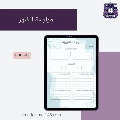 مراجعة الشهر | Monthly Review