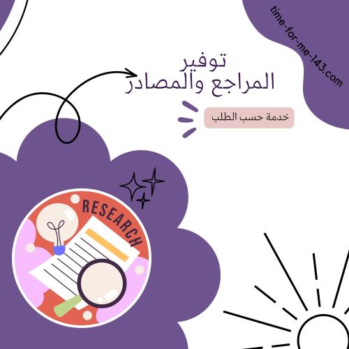 توفير المراجع والمصادر / Providing References and...