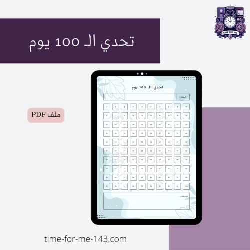 تحدي الـ 100 يوم / 100-Day Challenge