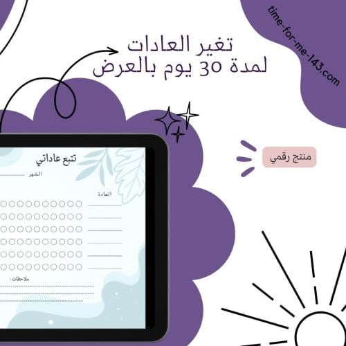 تحدي تغيير العادات لمدة 30 يوم / 30-Day Habit Chan...