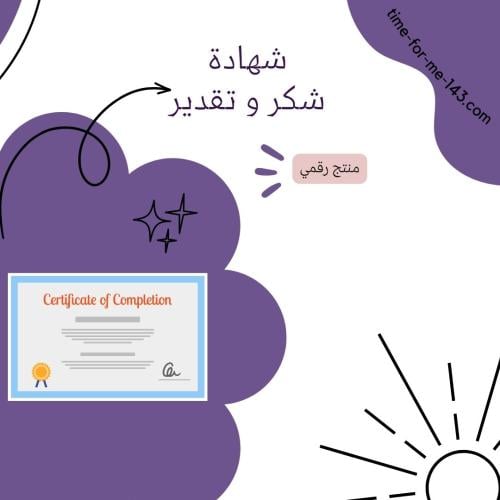 تصميم شهادات شكر وتقدير / Printable Certificates