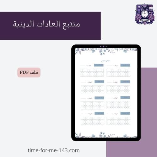 تتبع العادات الدينية / Religious Habits Tracker