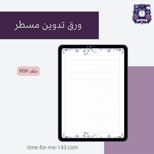 ورق مسطر للكتابة الرقمي / Lined Paper