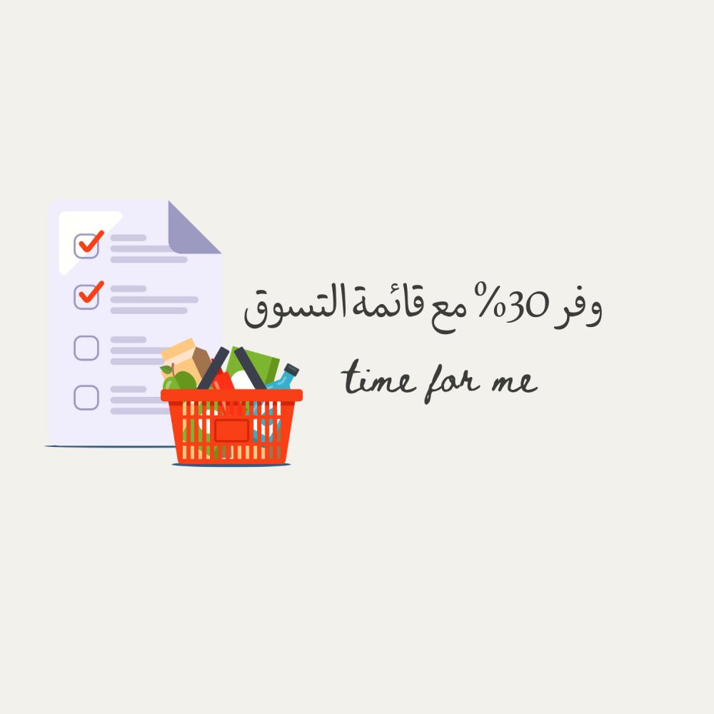 وفر 30% مع قائمة التسوق