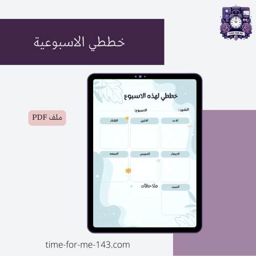 خطط الأسبوع / Weekly Planner