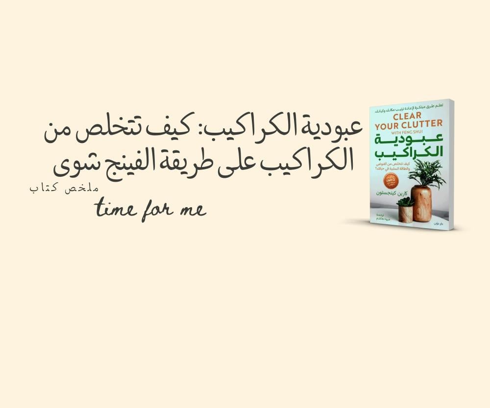 عبودية الكراكيب: كيف تتخلص من الكراكيب على طريقة الفينج شوى - ملخص كتاب