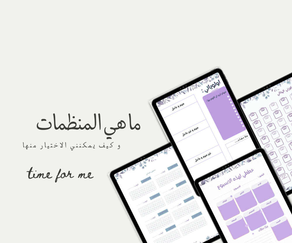 ما منظمات الوقت