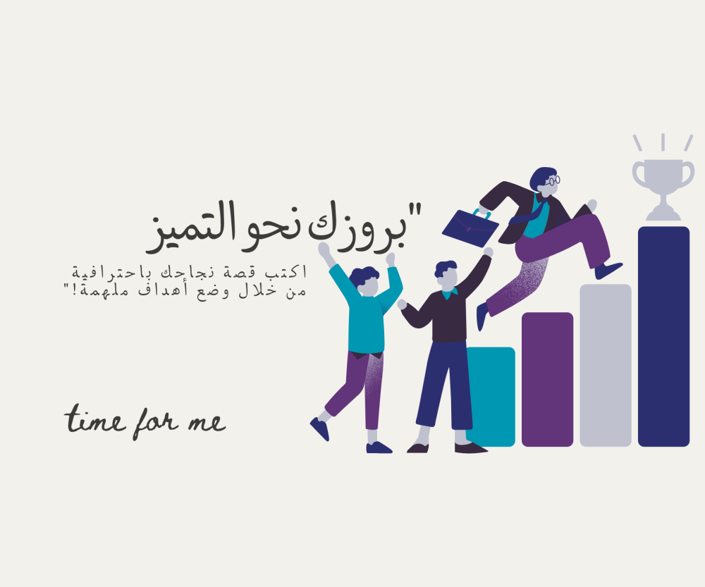 "بروزك نحو التميز: اكتب قصة نجاحك باحترافية من خلال وضع أهداف ملهمة!"