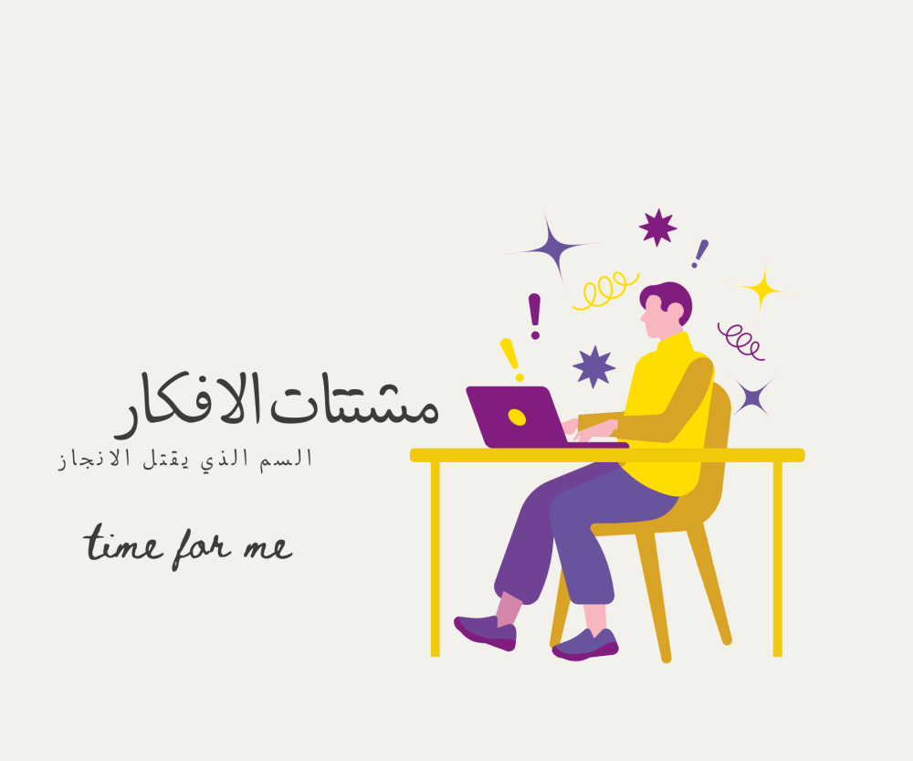 مشتتات الأفكار "السم القاتل للإنجاز "