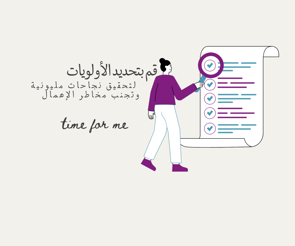 قم بتحديد الأولويات لتحقيق نجاحات مليونية وتجنب مخاطر الإهمال