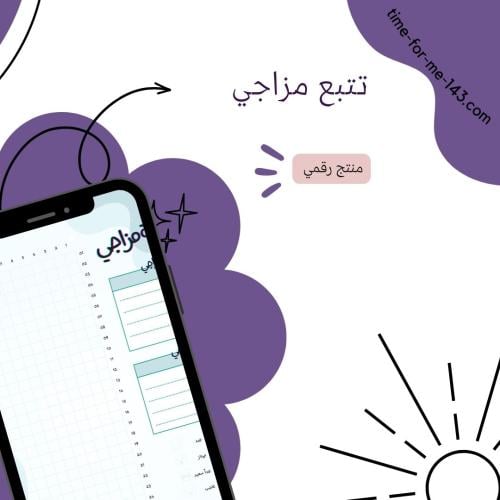 تتبع المزاج / Mood Tracker