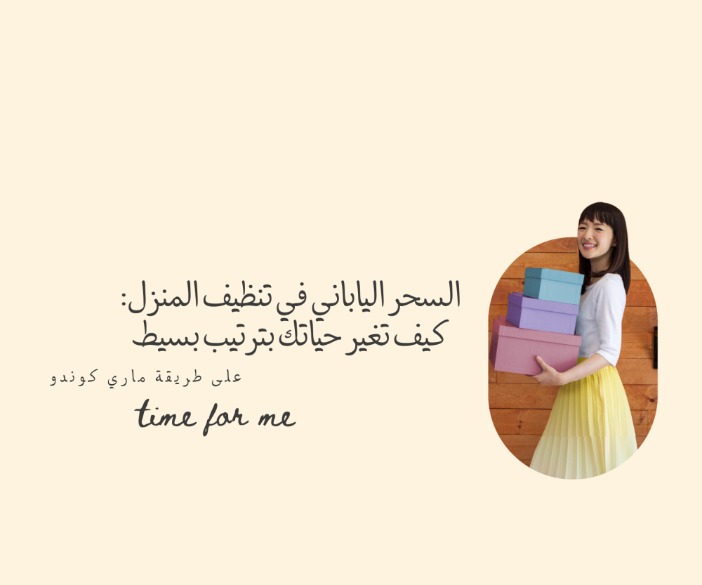 السحر الياباني في تنظيف المنزل: كيف تغير حياتك بترتيب بسيط على طريقة ماري كوندو