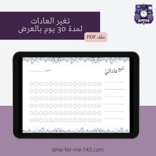 متتبع العادات الشهري / Monthly Habit Tracker