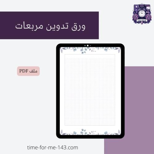 ورق المربعات الرقمي / Grid Paper