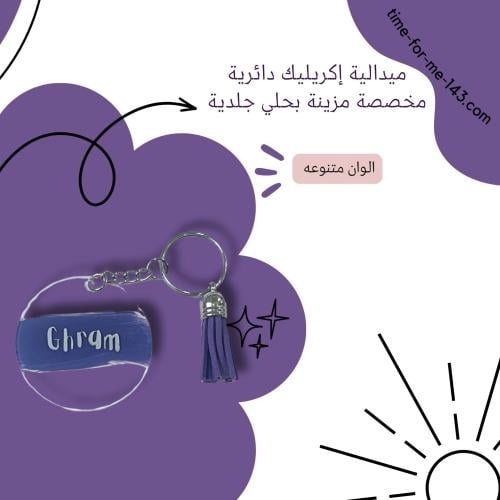 ميدالية إكريليك مخصصة / Custom Acrylic Keychain