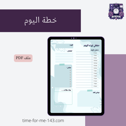 خطة اليوم / Daily Schedule