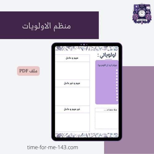 منظم الأولويات / Priority Organizer