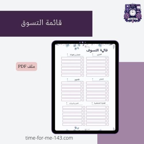 قائمة تسوق شاملة / Comprehensive Shopping List