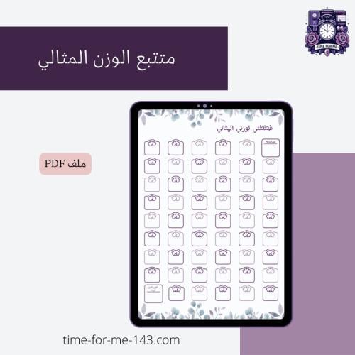 متتبع الوزن المثالي / Ideal Weight Tracker