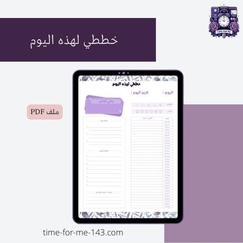 مفكرة اليومية الفريدة / Unique Daily Planner