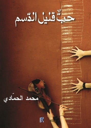 حب قليل الدسم - محمد الحمادي