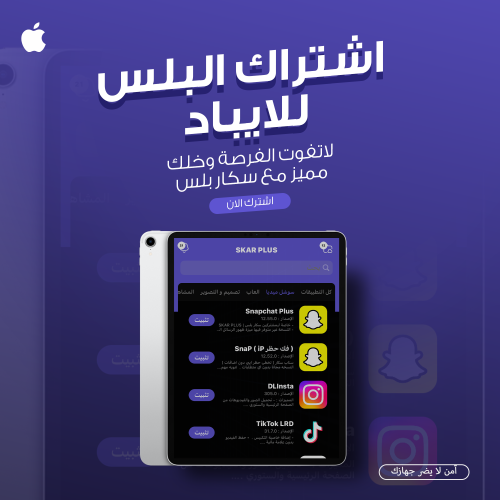 اشتراك تطبيقات بلس - ايباد