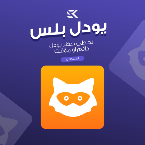 كود يودل بلس