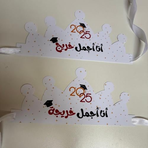 تاج التخرج ( اولاد )