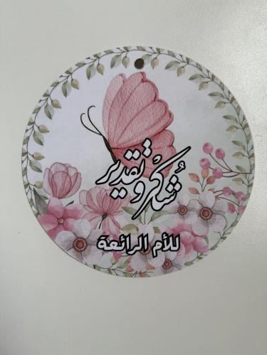 شهاد شكر و تقدير للأمهات
