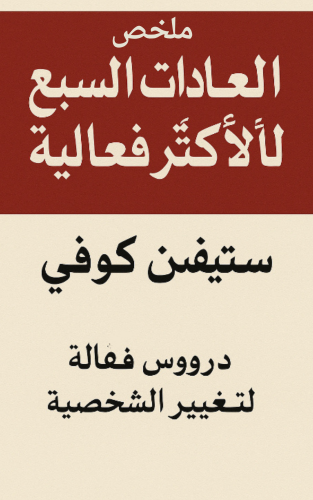 ملخص كتاب العادات السبع للناس الأكثر فعالية