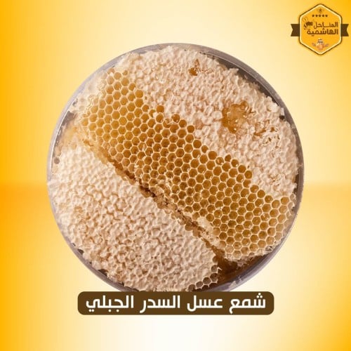 شمع عسل السدر الجبلي 1000g