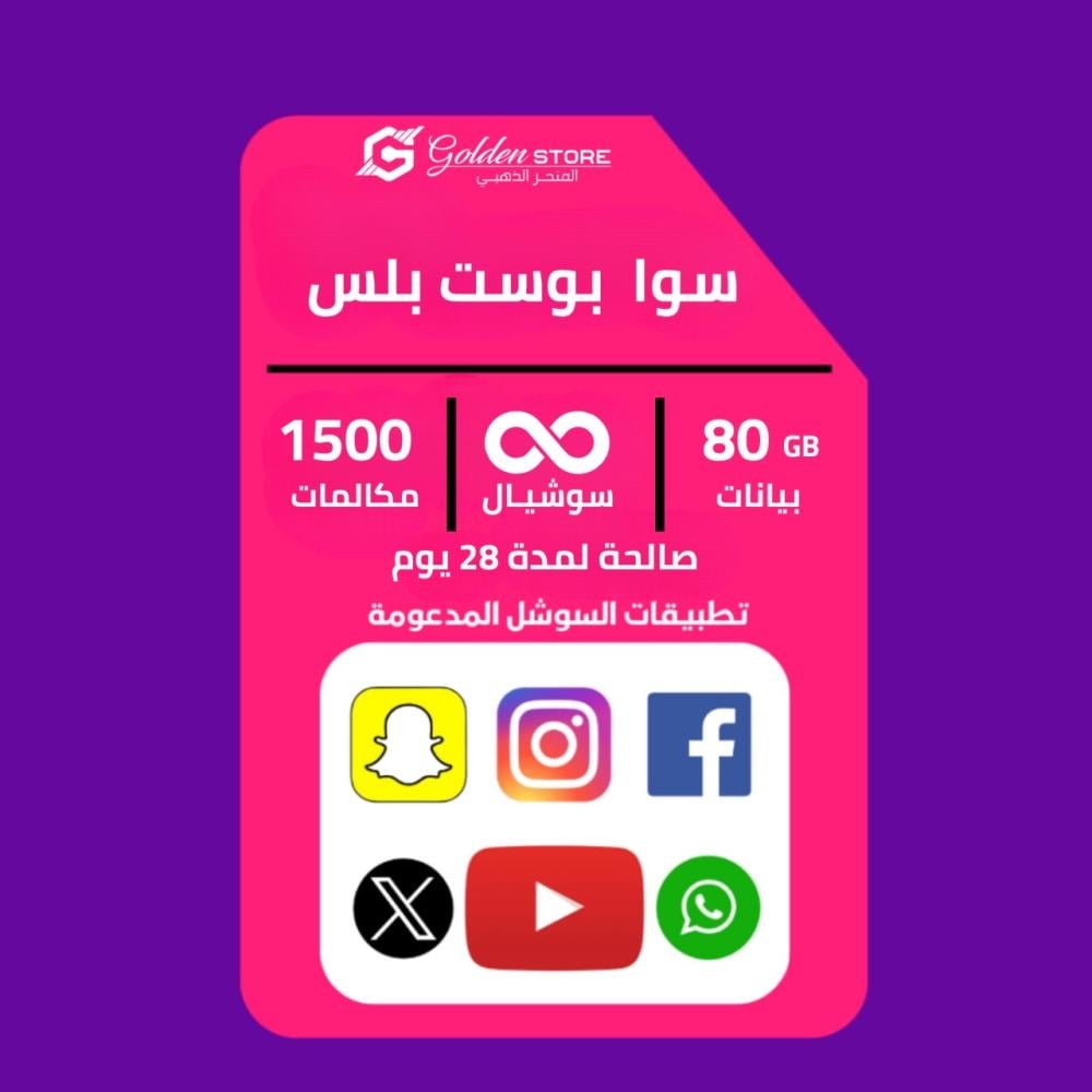 (شريحه جديده ) باقة انترنت STC سوا بوست بلس 80 جيجا