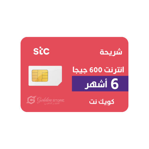 شريحه انترنت 600 جيجا لمده 6 اشهر stc