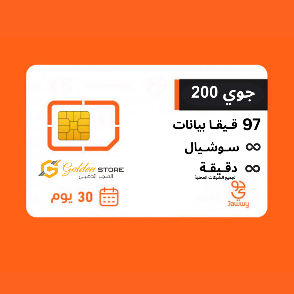 جوي 200 شريحة جديدة 97 جيجا بيانات + سوشيال لا محدود + مكالمات لا محدود