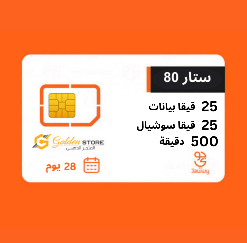 ستار 80 شريحة جديدة 25 جيجا بيانات + 25 جيجا سوشيال +500 دقيقة
