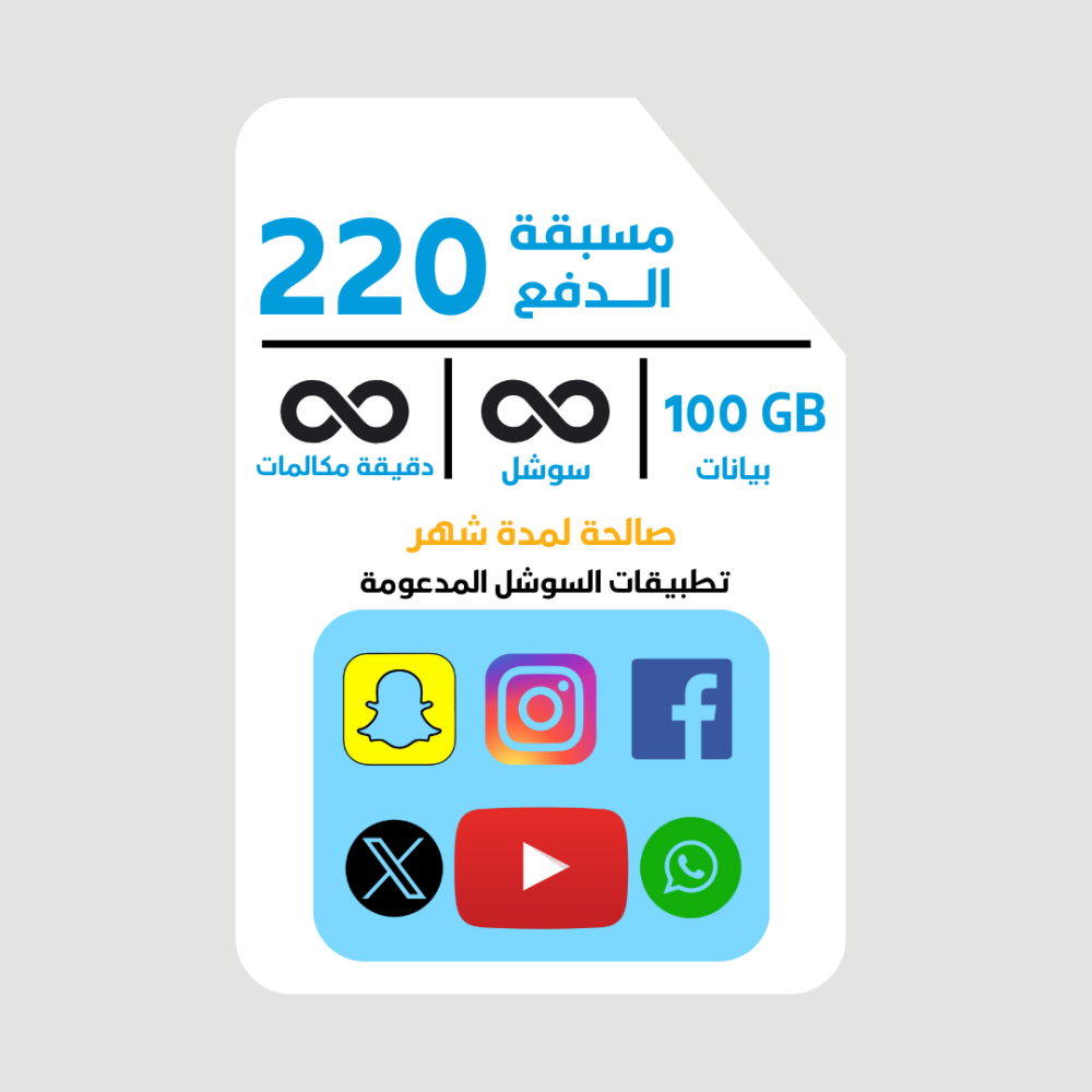 شريحة مسبقة الدفع 220 موبايلي باقة بيانات 100 جيجا سوشل لامحدود دقائق مكالمات لامحدود