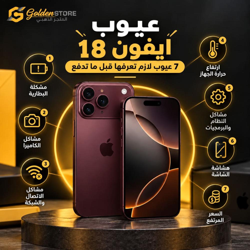عيوب ايفون 18: 7 عيوب قبل ما تدفع ريال واحد