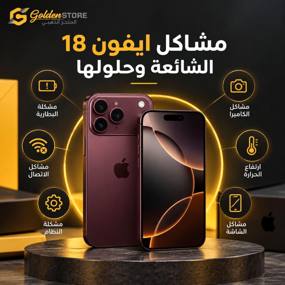 مشاكل ايفون 18 الشائعة وحلولها العملية خطوة بخطوة