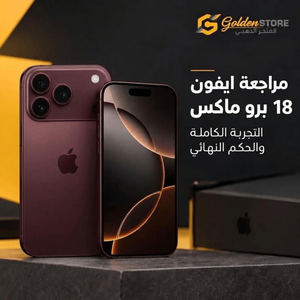 مراجعة ايفون 18 برو ماكس: التجربة الكاملة والحكم النهائي