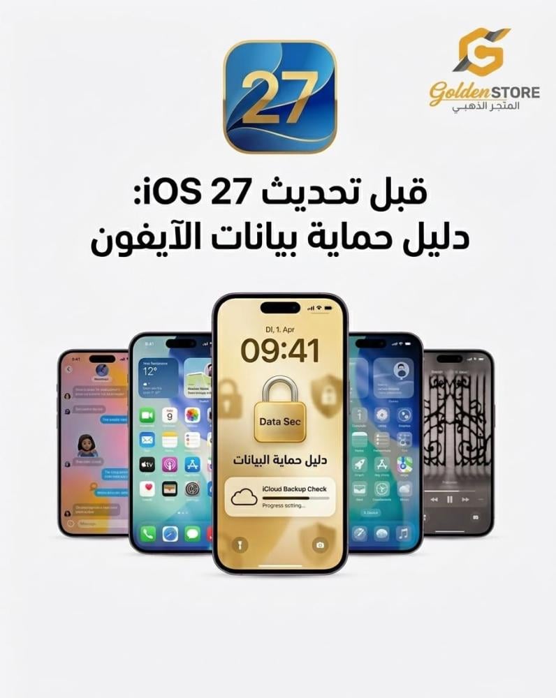قبل تحديث iOS 27: دليل حماية بيانات الآيفون